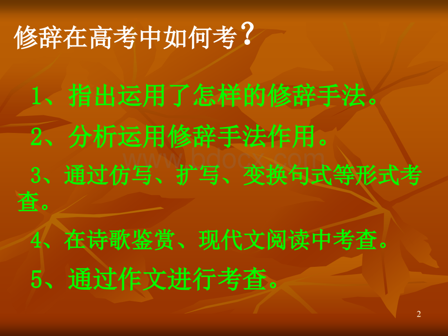 高考专题复习：正确使用常见的修辞手法.ppt_第2页