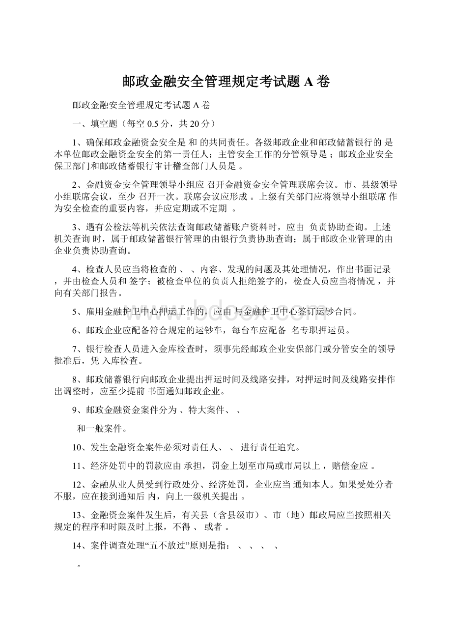 邮政金融安全管理规定考试题A卷.docx