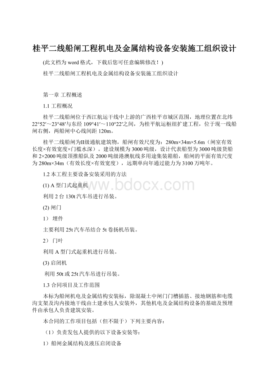 桂平二线船闸工程机电及金属结构设备安装施工组织设计.docx