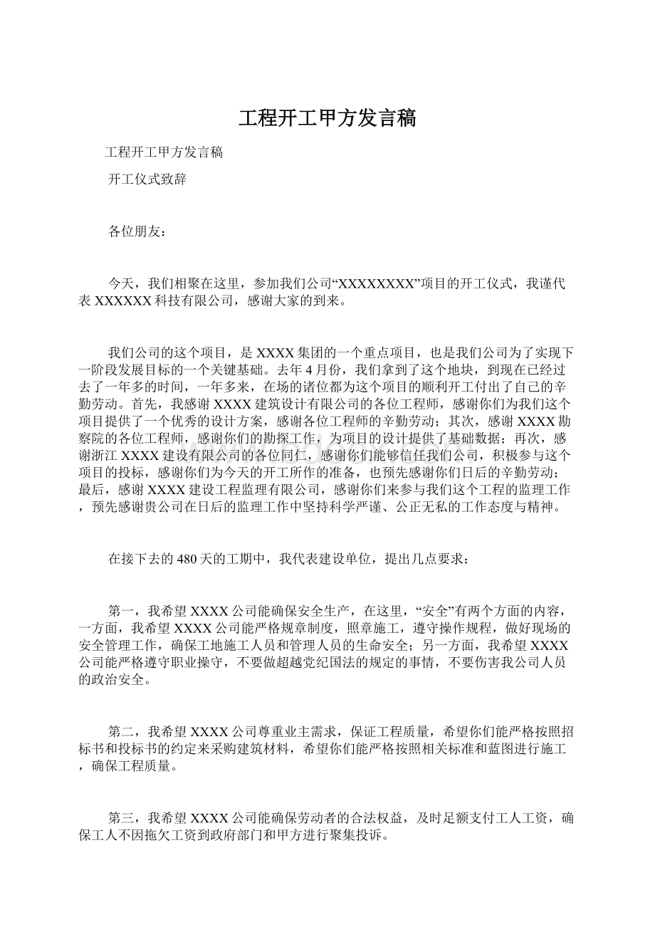 工程开工甲方发言稿.docx_第1页