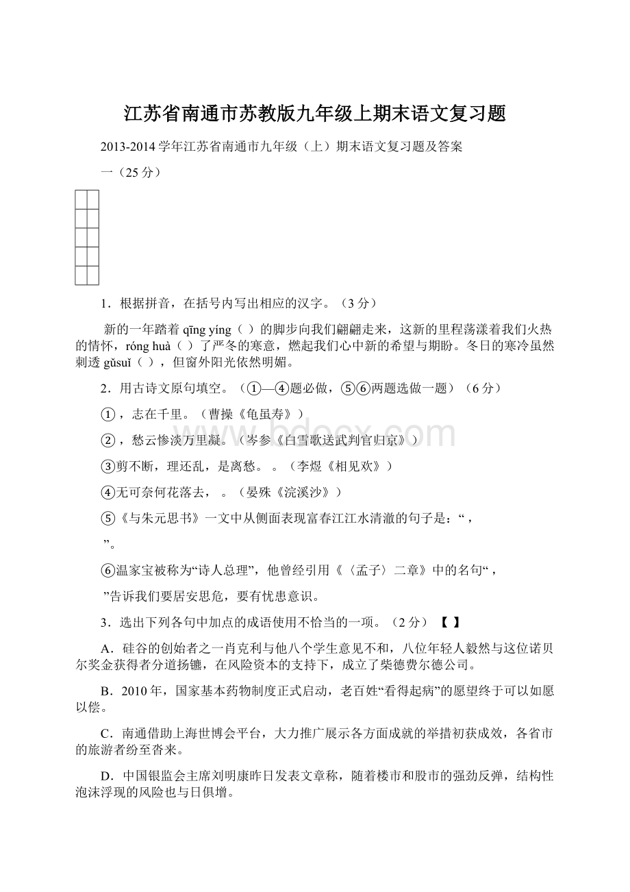 江苏省南通市苏教版九年级上期末语文复习题Word格式文档下载.docx