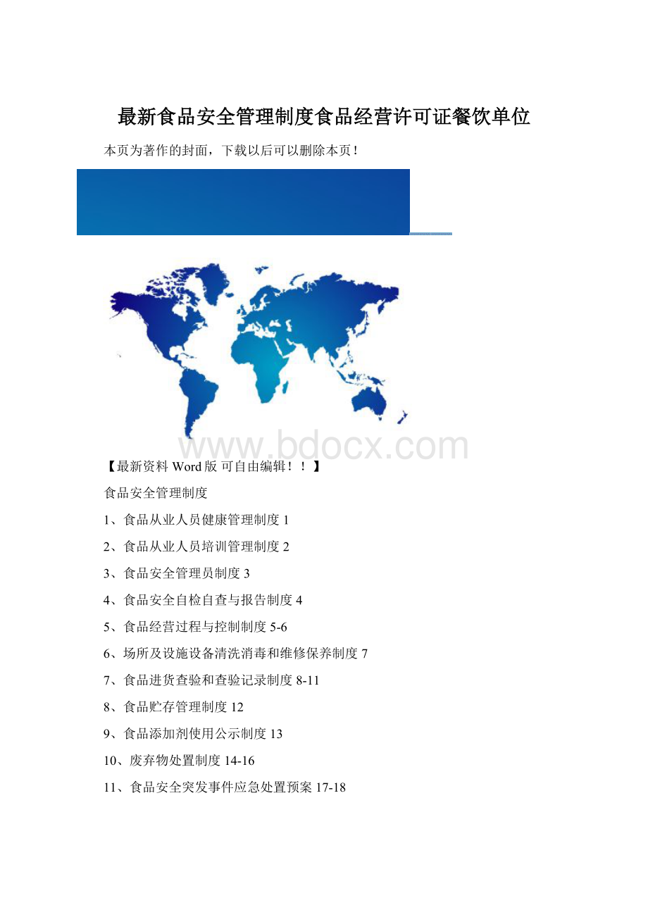 最新食品安全管理制度食品经营许可证餐饮单位.docx