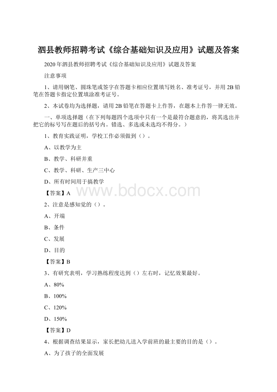 泗县教师招聘考试《综合基础知识及应用》试题及答案Word下载.docx