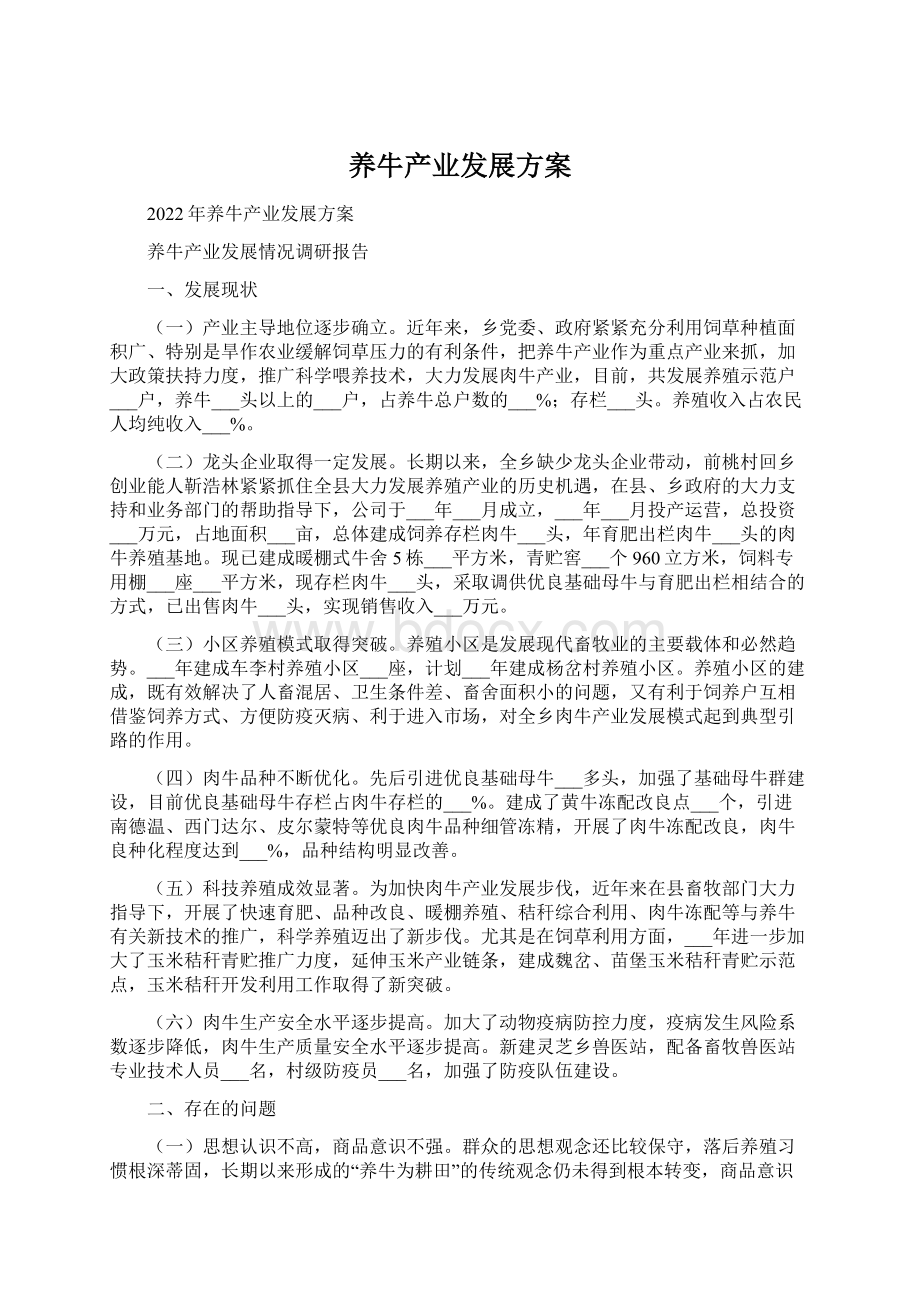 养牛产业发展方案Word格式文档下载.docx_第1页