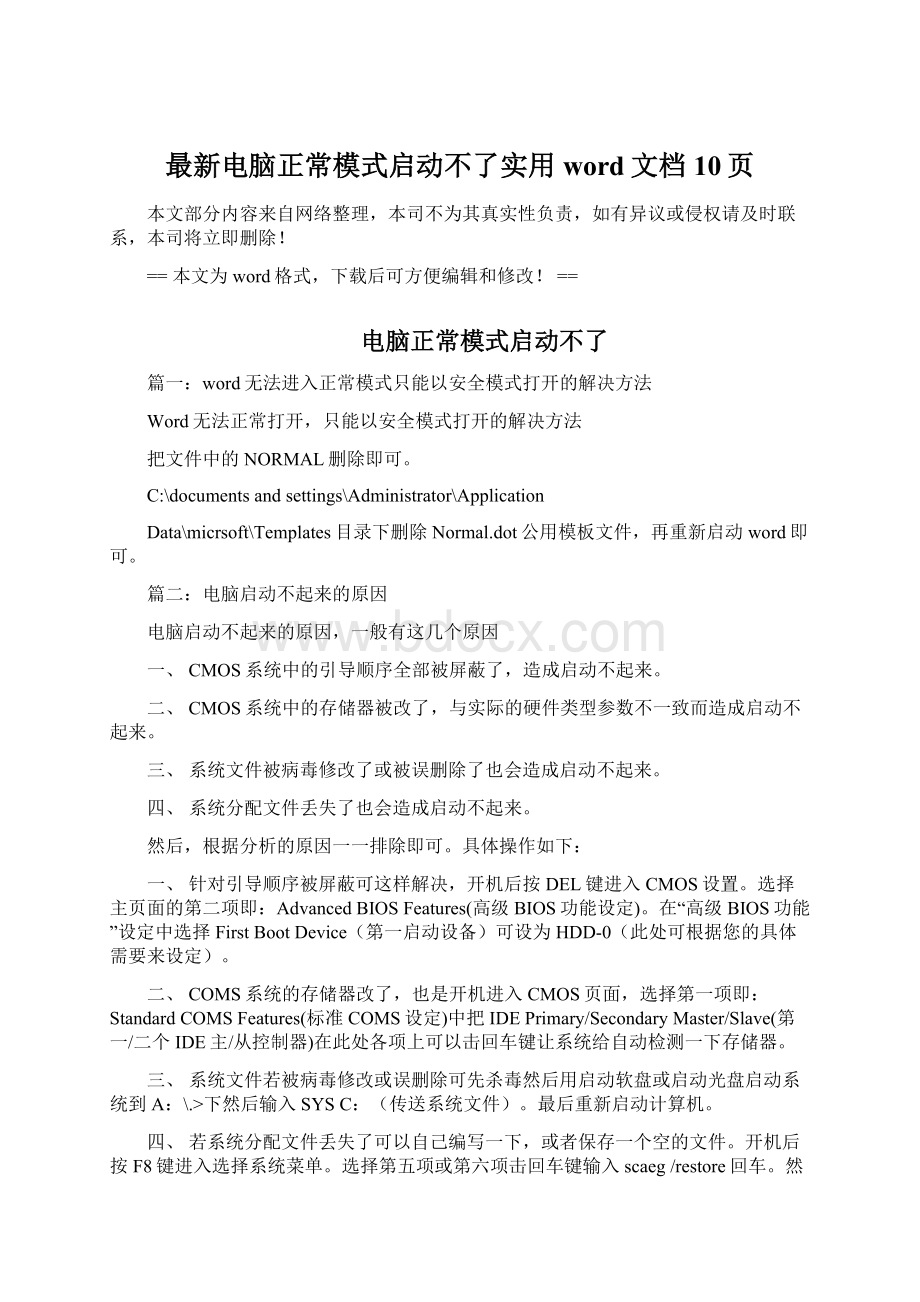 最新电脑正常模式启动不了实用word文档 10页Word文件下载.docx