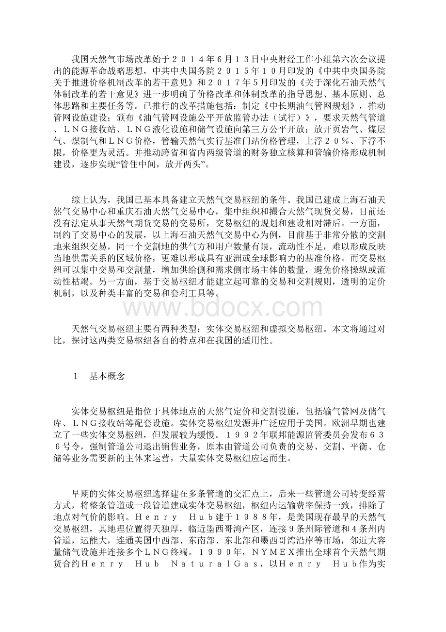 能源天然气实体与虚拟交易枢纽对比分析Word文件下载.docx_第2页