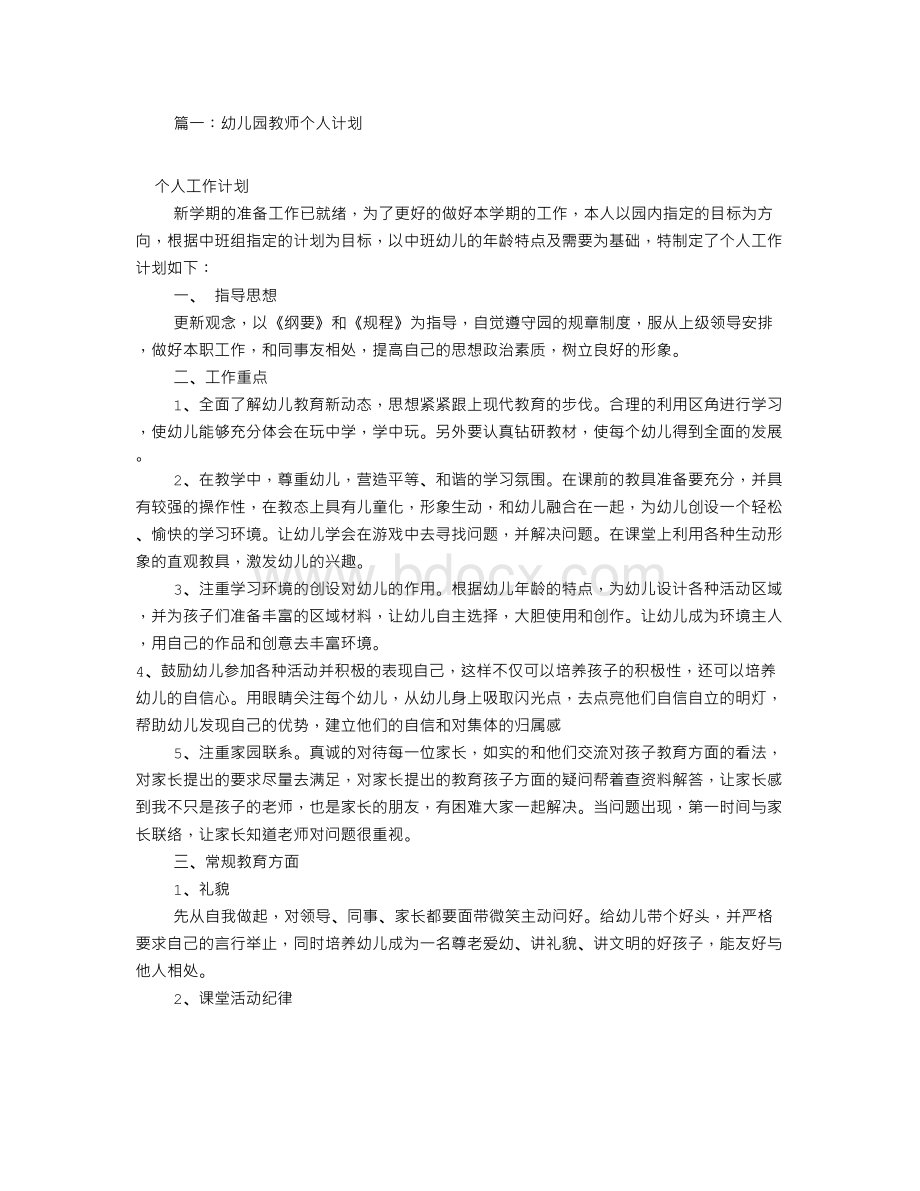 幼师个人工作计划(共9篇)Word格式文档下载.doc_第1页