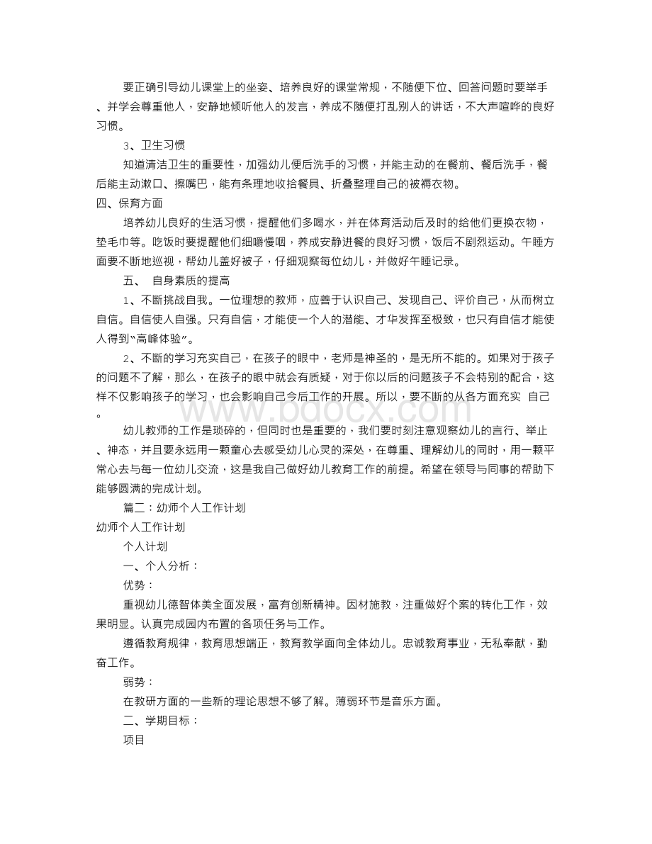 幼师个人工作计划(共9篇)Word格式文档下载.doc_第2页