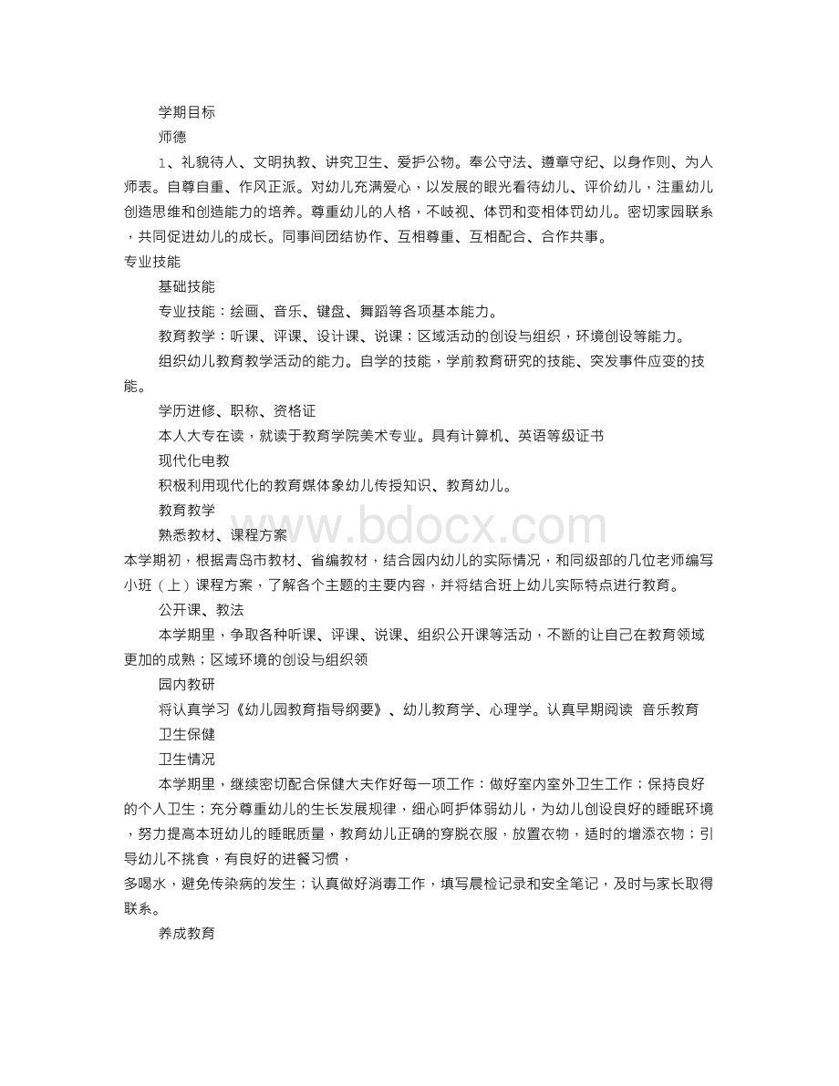 幼师个人工作计划(共9篇)Word格式文档下载.doc_第3页