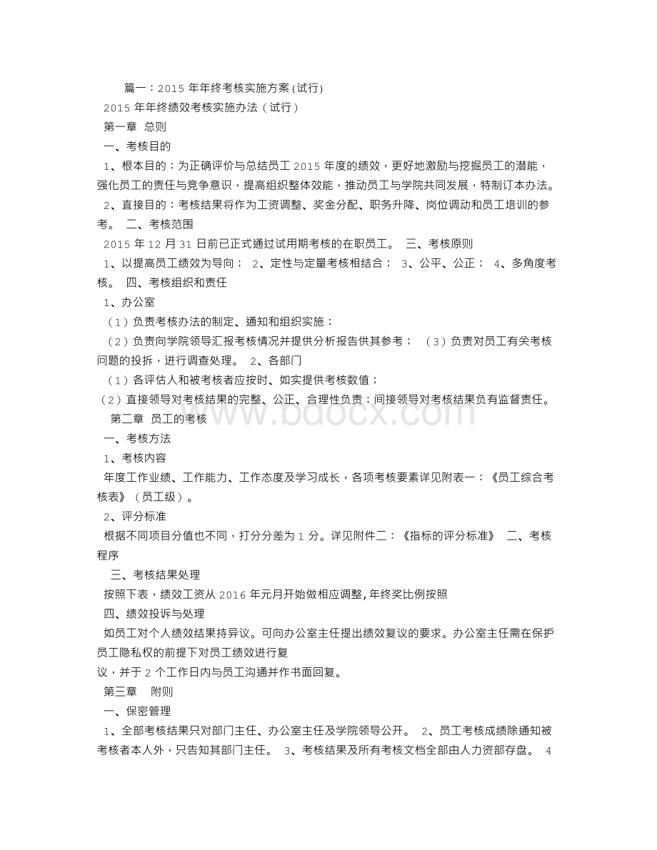 年终考核方案.doc_第1页