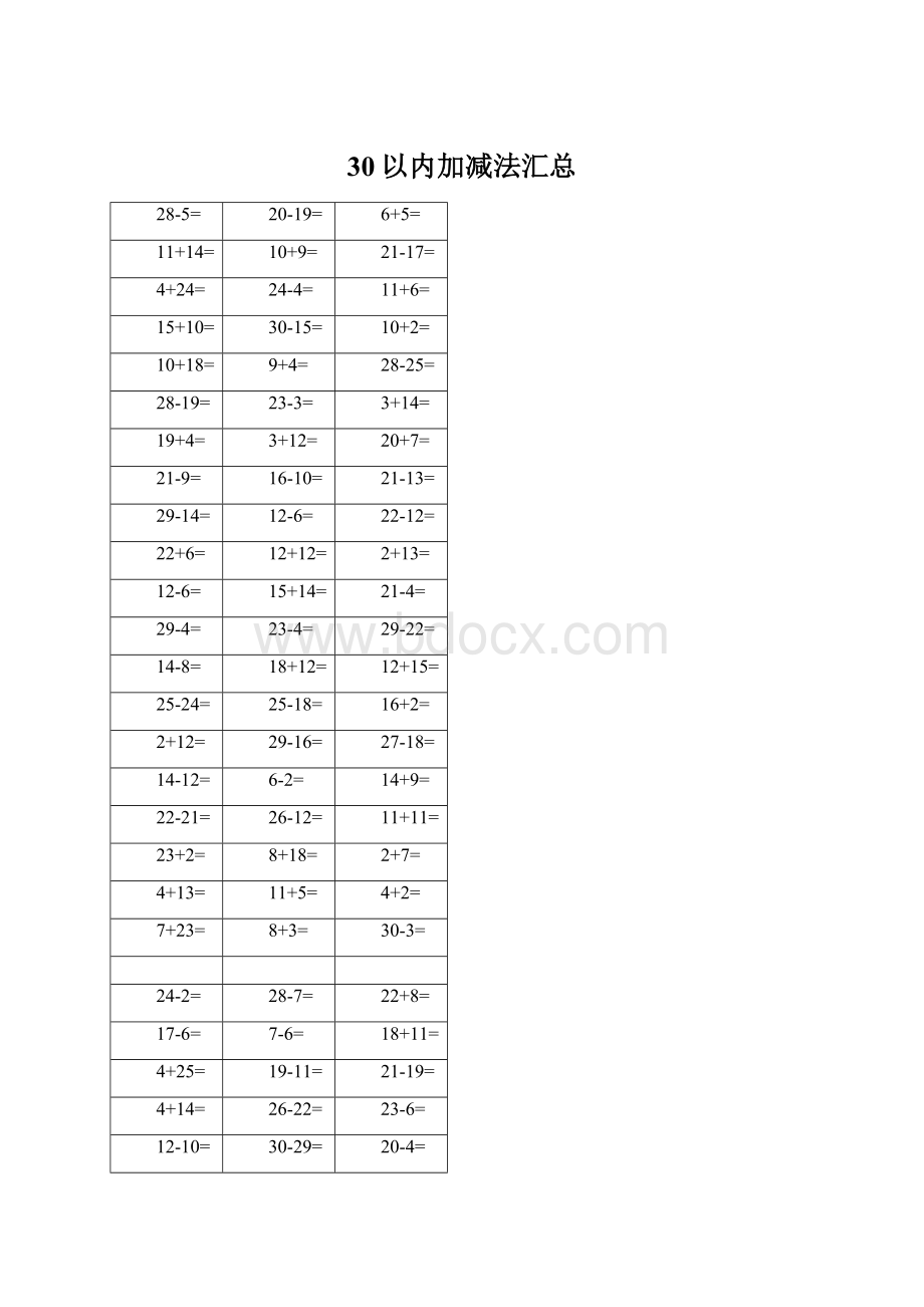 30以内加减法汇总Word格式.docx