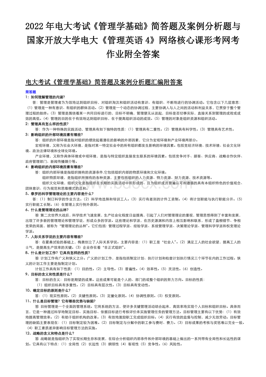 2022年电大考试《管理学基础》简答题及案例分析题与国家开放大学电大《管理英语4》网络核心课形考网考作业附全答案Word文档下载推荐.docx_第1页