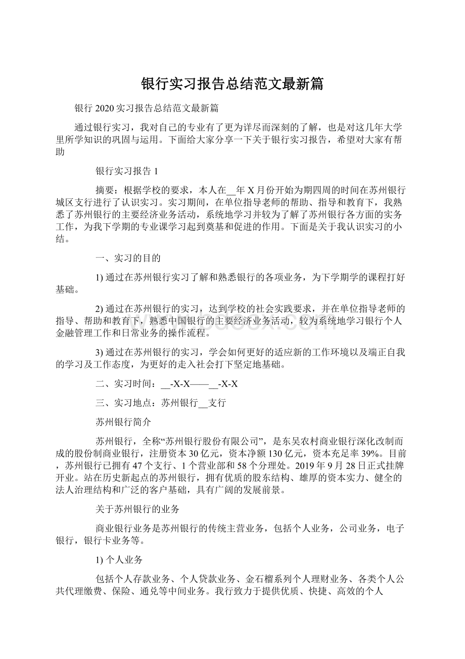 银行实习报告总结范文最新篇.docx