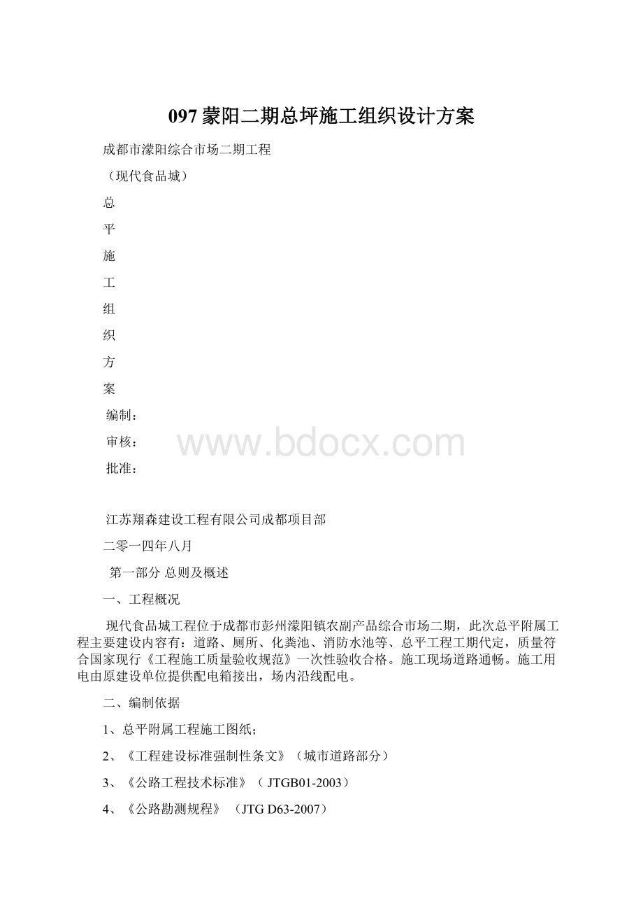 097蒙阳二期总坪施工组织设计方案Word格式文档下载.docx_第1页