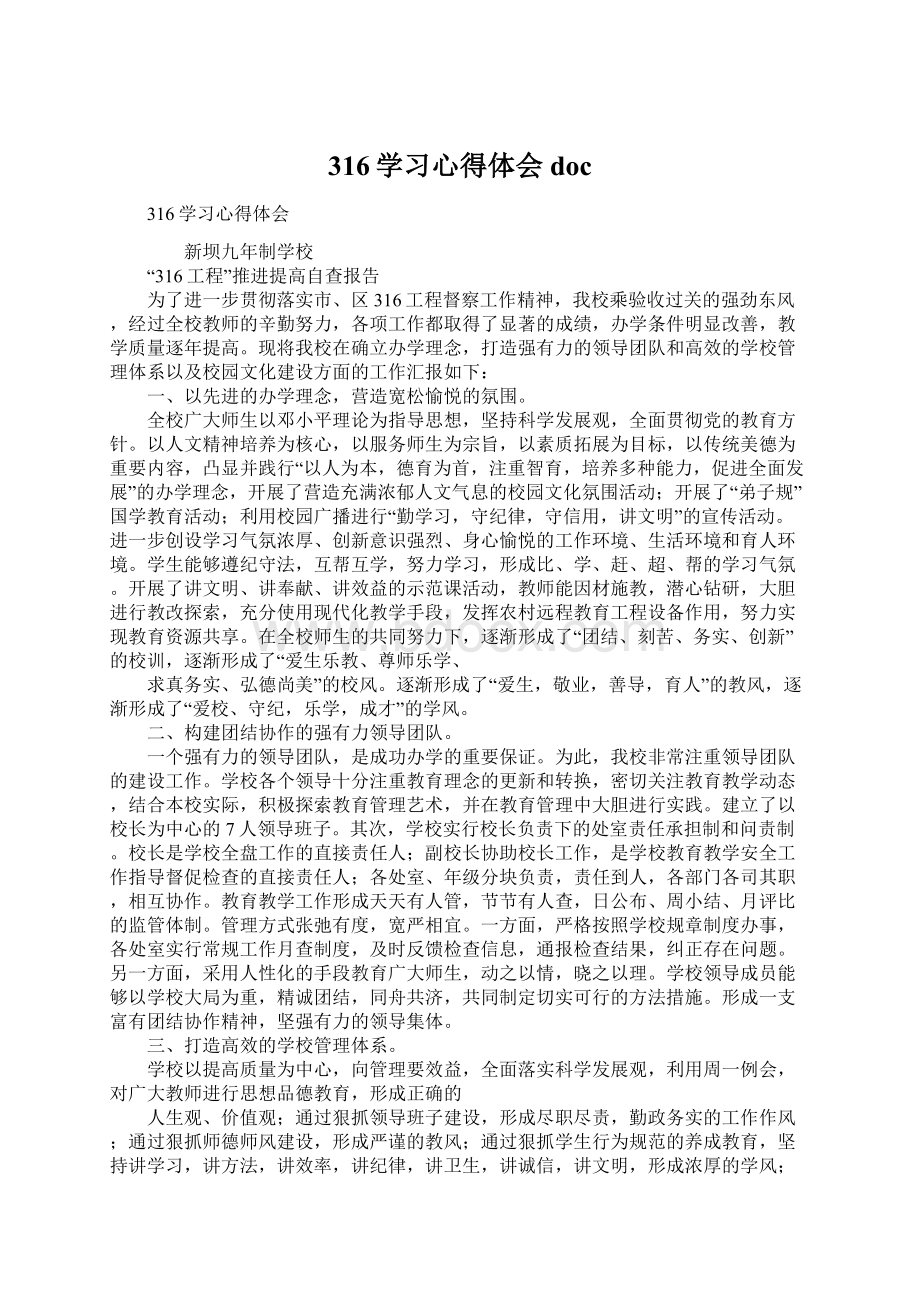 316学习心得体会docWord格式.docx