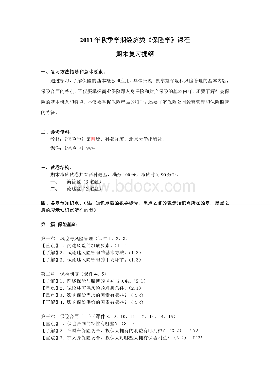 秋季学期经济类《保险学》课程期末复习提纲.doc_第1页