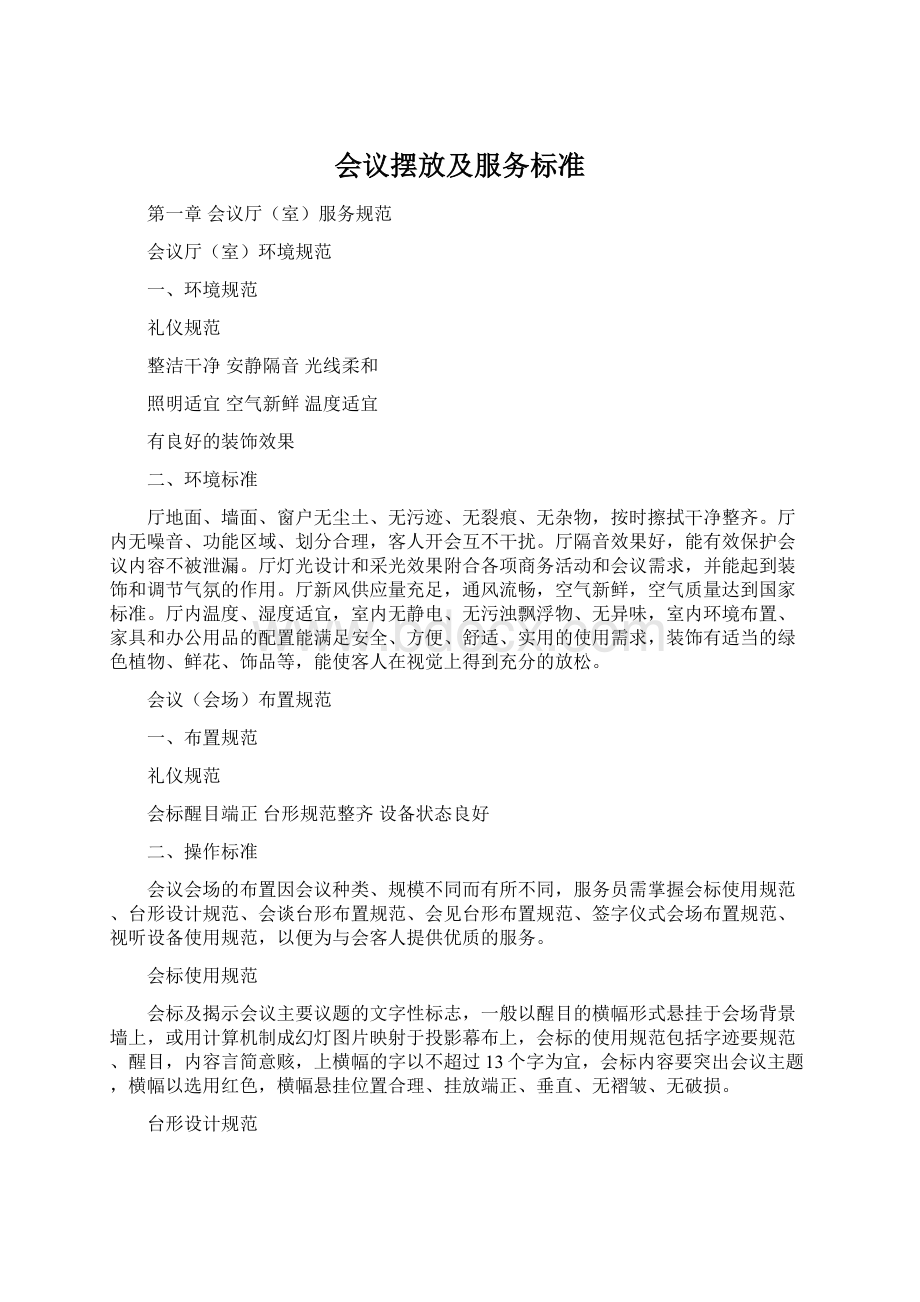 会议摆放及服务标准.docx_第1页