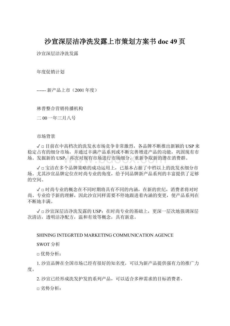 沙宣深层洁净洗发露上市策划方案书doc 49页.docx