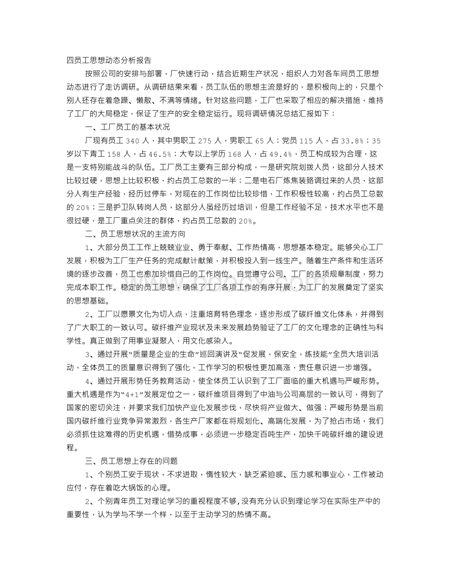 企业员工思想动态分析报告Word文档下载推荐.doc_第1页