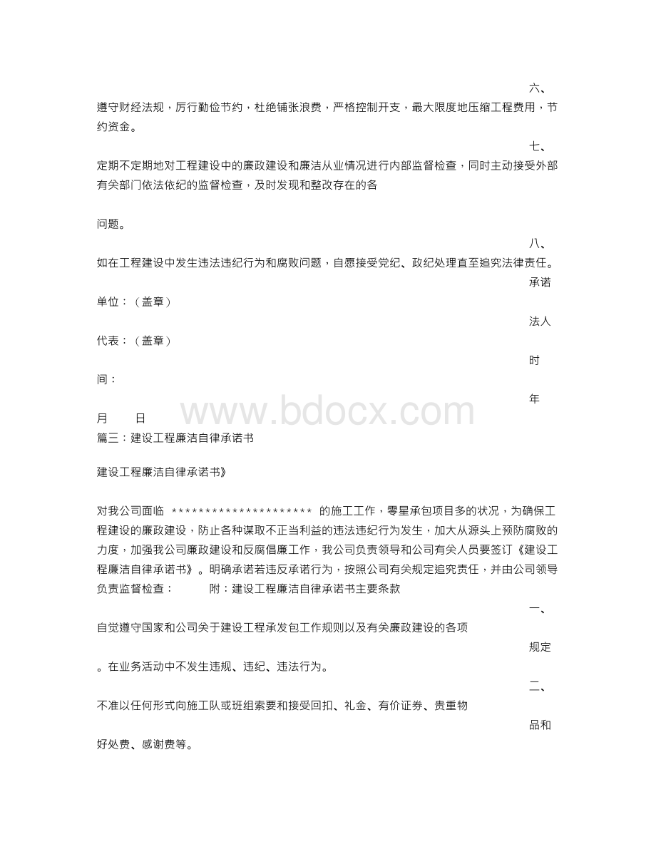 工程廉洁自律承诺书.doc_第3页