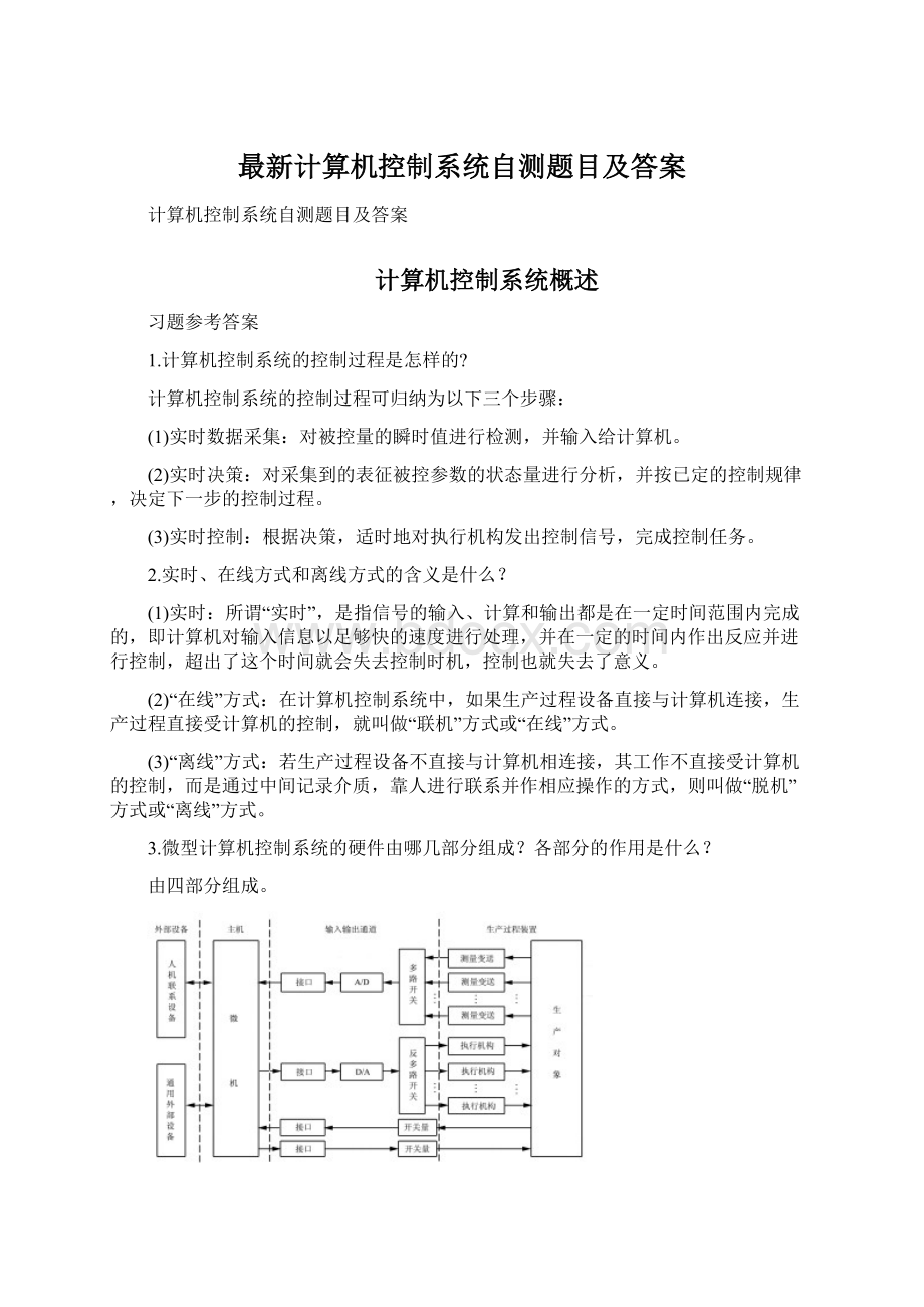 最新计算机控制系统自测题目及答案Word文件下载.docx_第1页