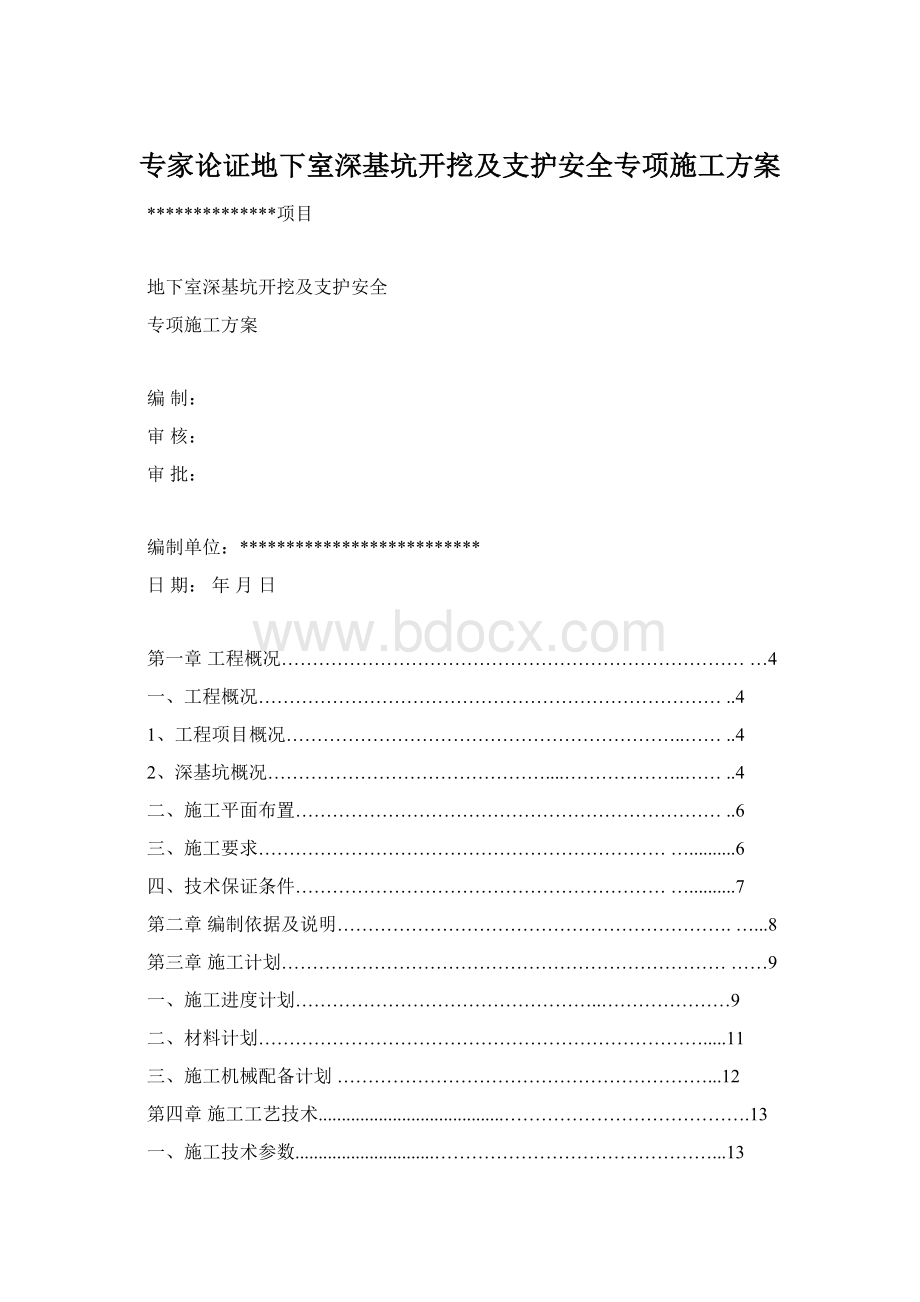 专家论证地下室深基坑开挖及支护安全专项施工方案Word文件下载.docx