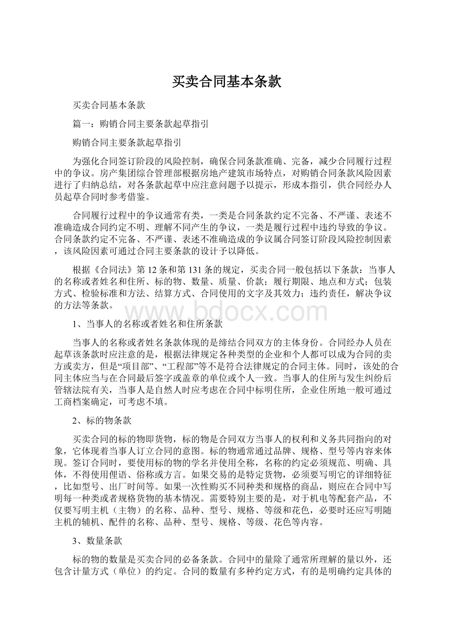 买卖合同基本条款Word格式文档下载.docx_第1页