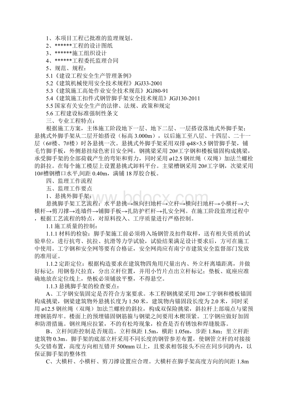 悬挑外架及卸料平台安全监理细则版Word格式文档下载.docx_第2页