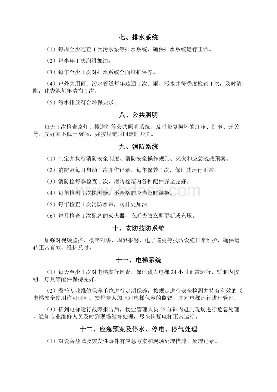 公共设备设施维修服务方案小区Word下载.docx_第2页