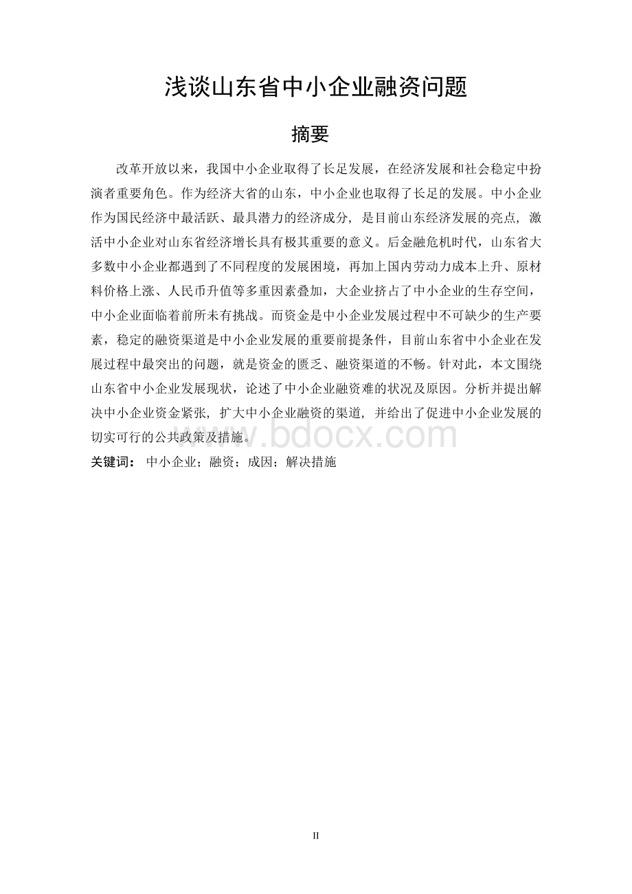 南昌大学经济学学士论文：山东省中小企业融资问题探讨Word格式.doc_第3页