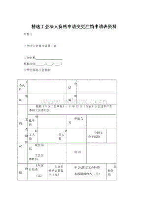 精选工会法人资格申请变更注销申请表资料Word格式.docx