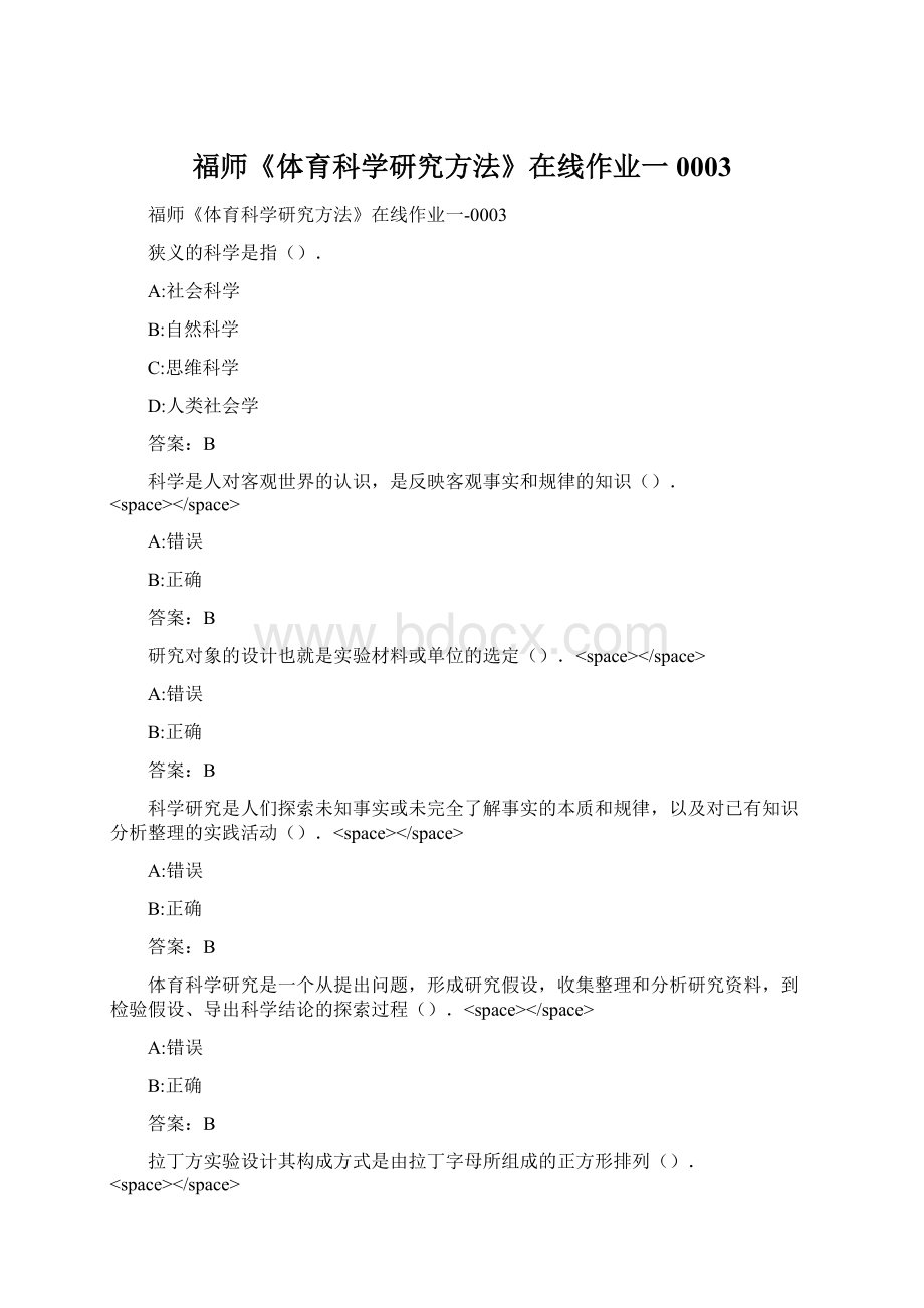 福师《体育科学研究方法》在线作业一0003Word格式文档下载.docx_第1页