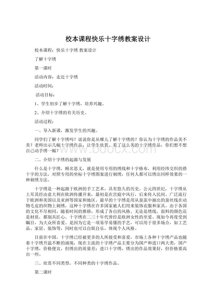 校本课程快乐十字绣教案设计Word下载.docx