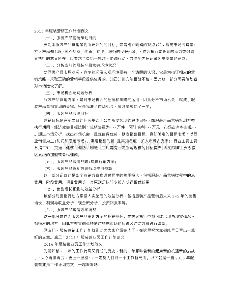 服装销售工作计划范文Word文档格式.doc