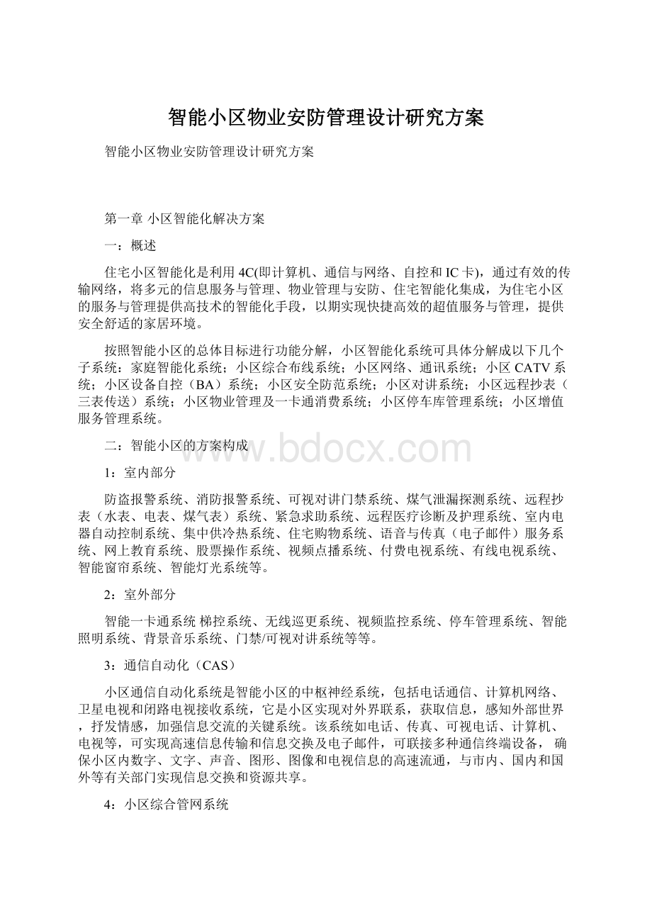 智能小区物业安防管理设计研究方案文档格式.docx