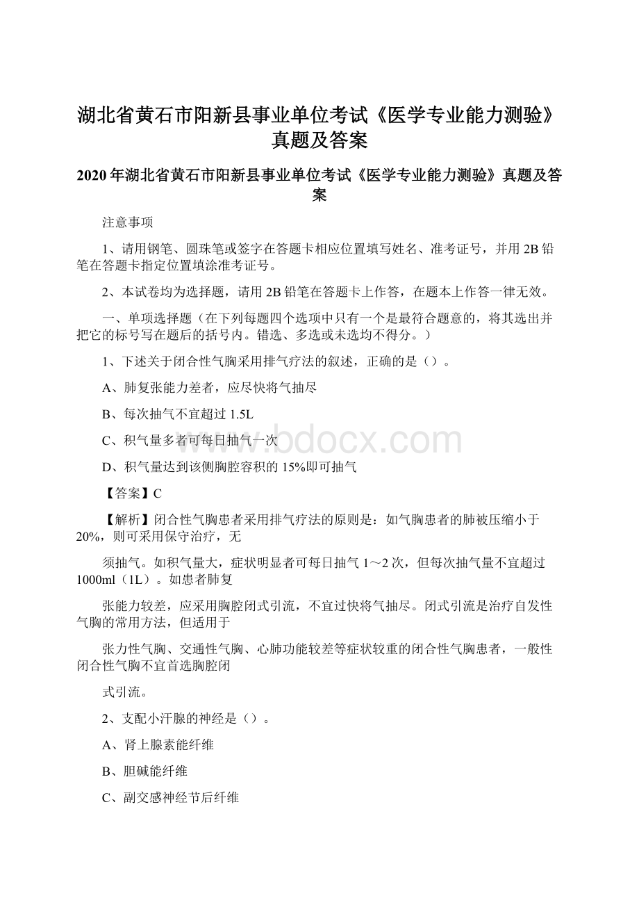 湖北省黄石市阳新县事业单位考试《医学专业能力测验》真题及答案Word格式文档下载.docx