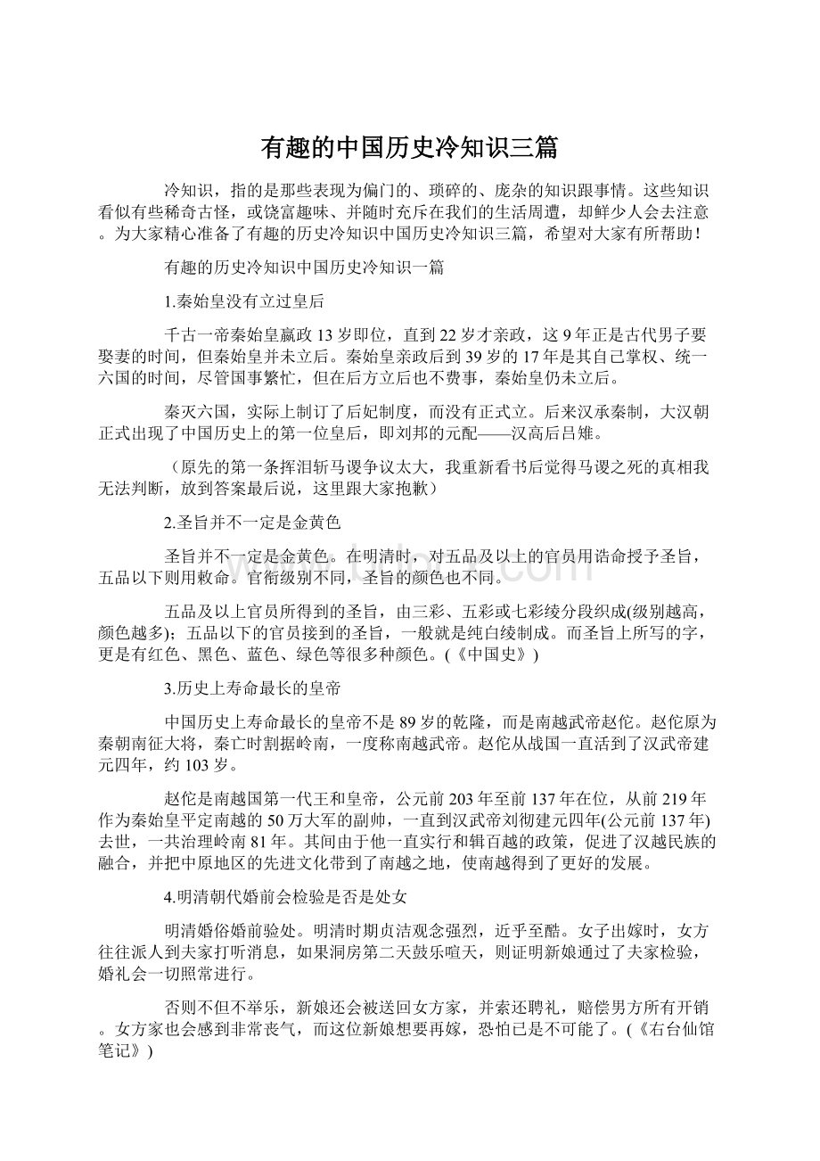 有趣的中国历史冷知识三篇.docx