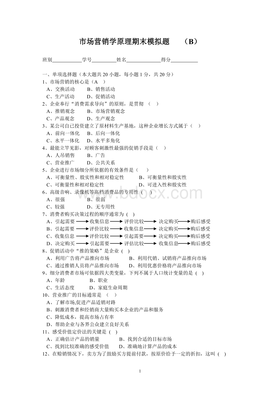 B卷市场营销学原理期末考试试题Word文件下载.doc_第1页