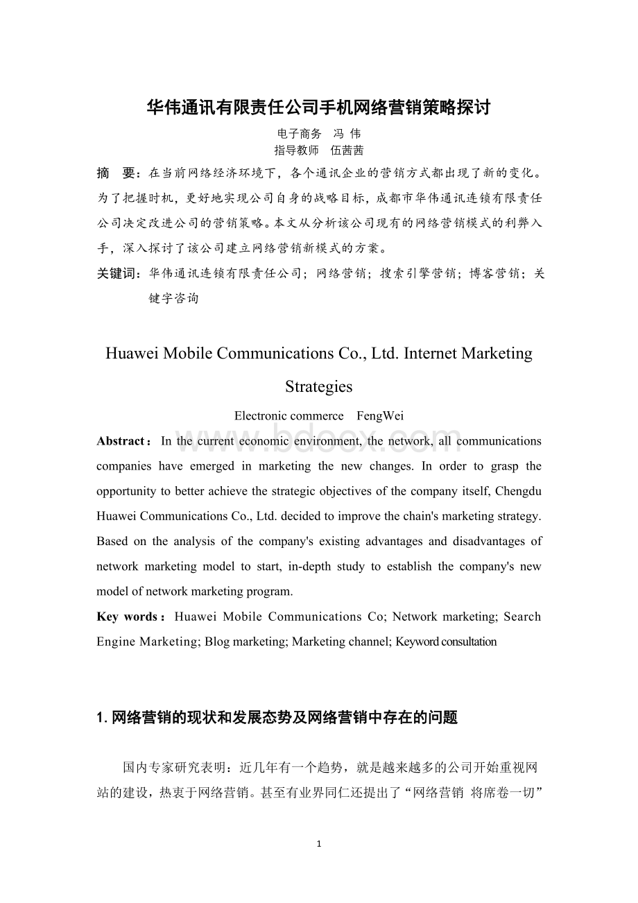 华伟通讯有限责任公司手机网络营销策略探讨.doc_第1页