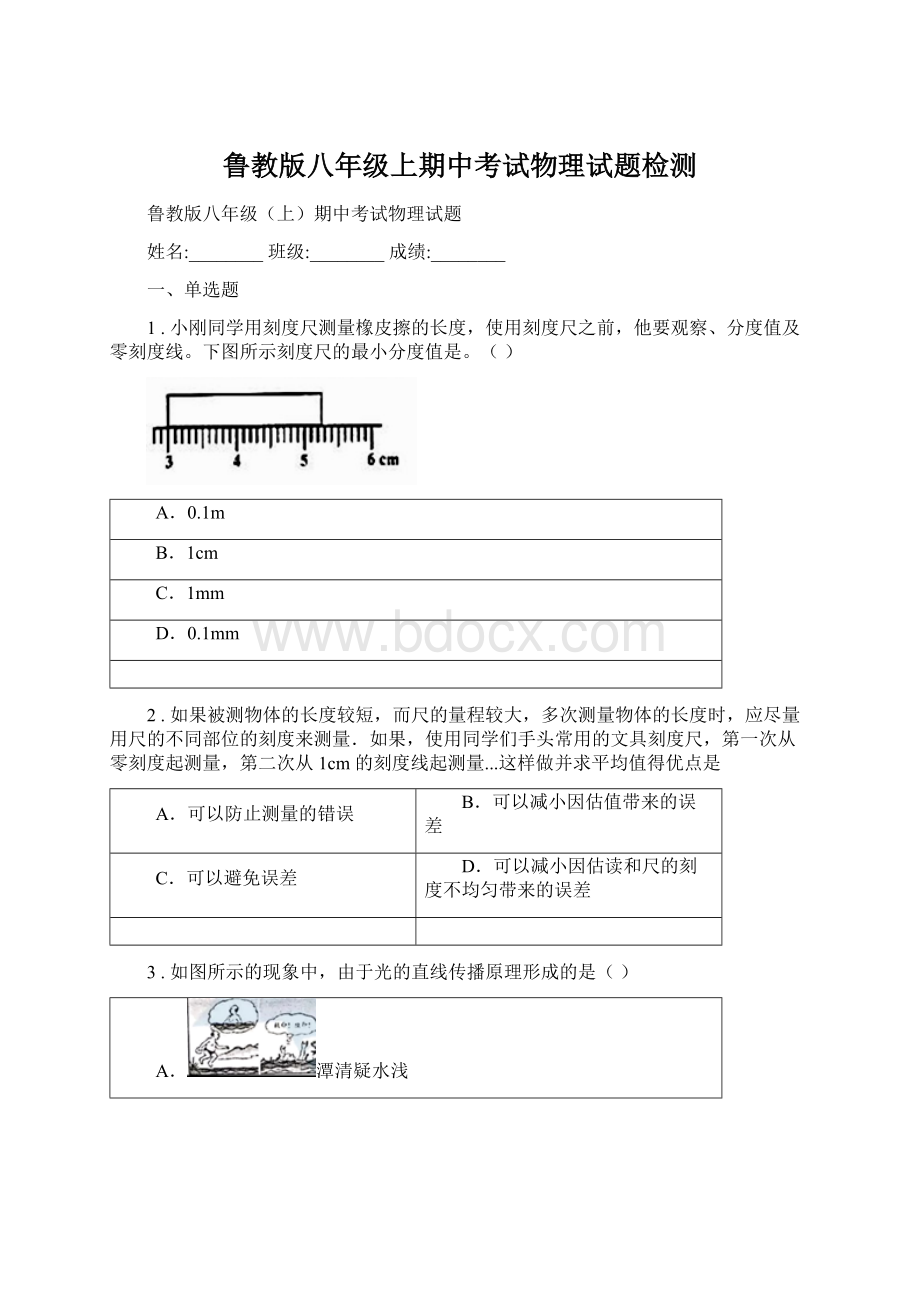 鲁教版八年级上期中考试物理试题检测Word文件下载.docx