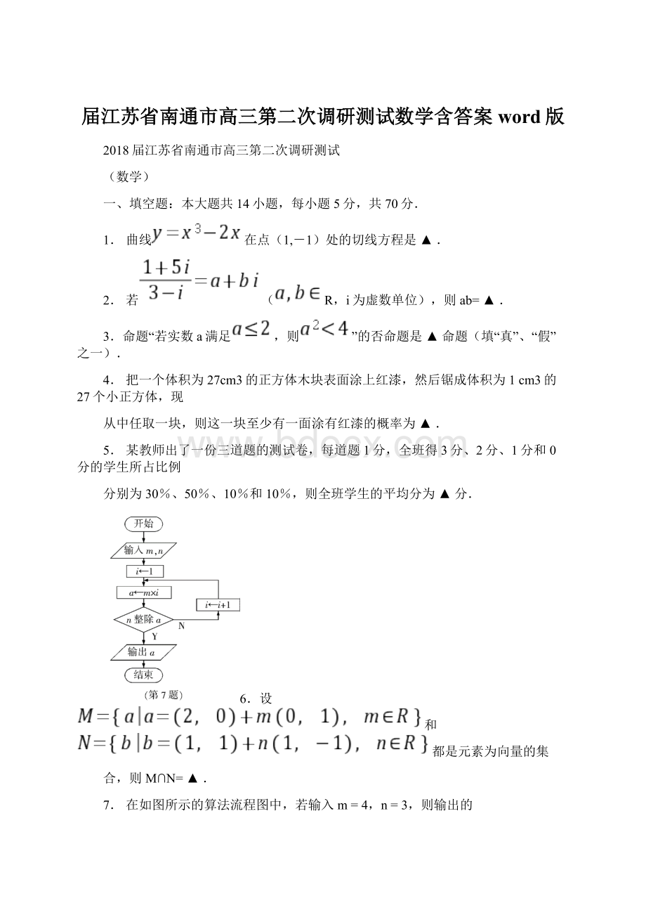 届江苏省南通市高三第二次调研测试数学含答案word版Word下载.docx_第1页