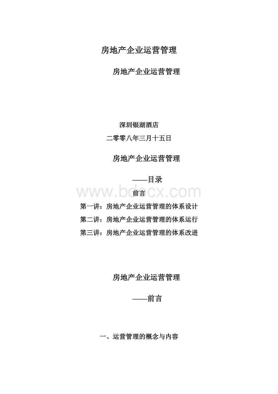 房地产企业运营管理Word文件下载.docx