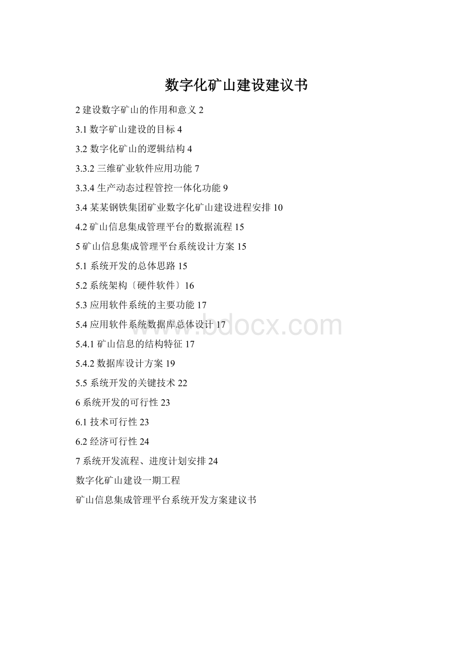 数字化矿山建设建议书.docx_第1页