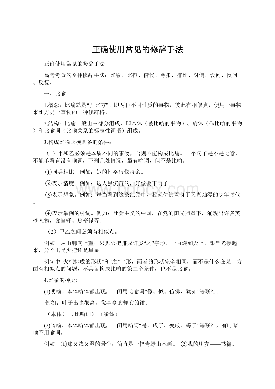 正确使用常见的修辞手法.docx