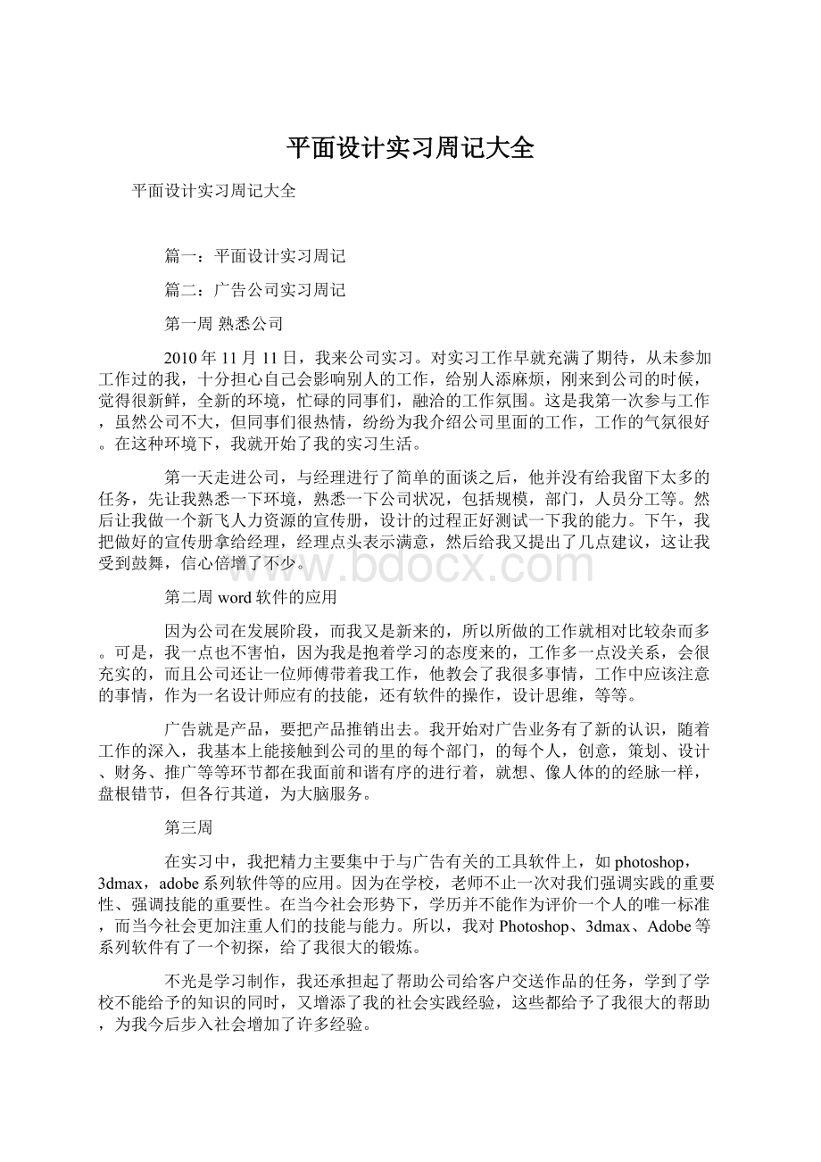 平面设计实习周记大全Word文档下载推荐.docx