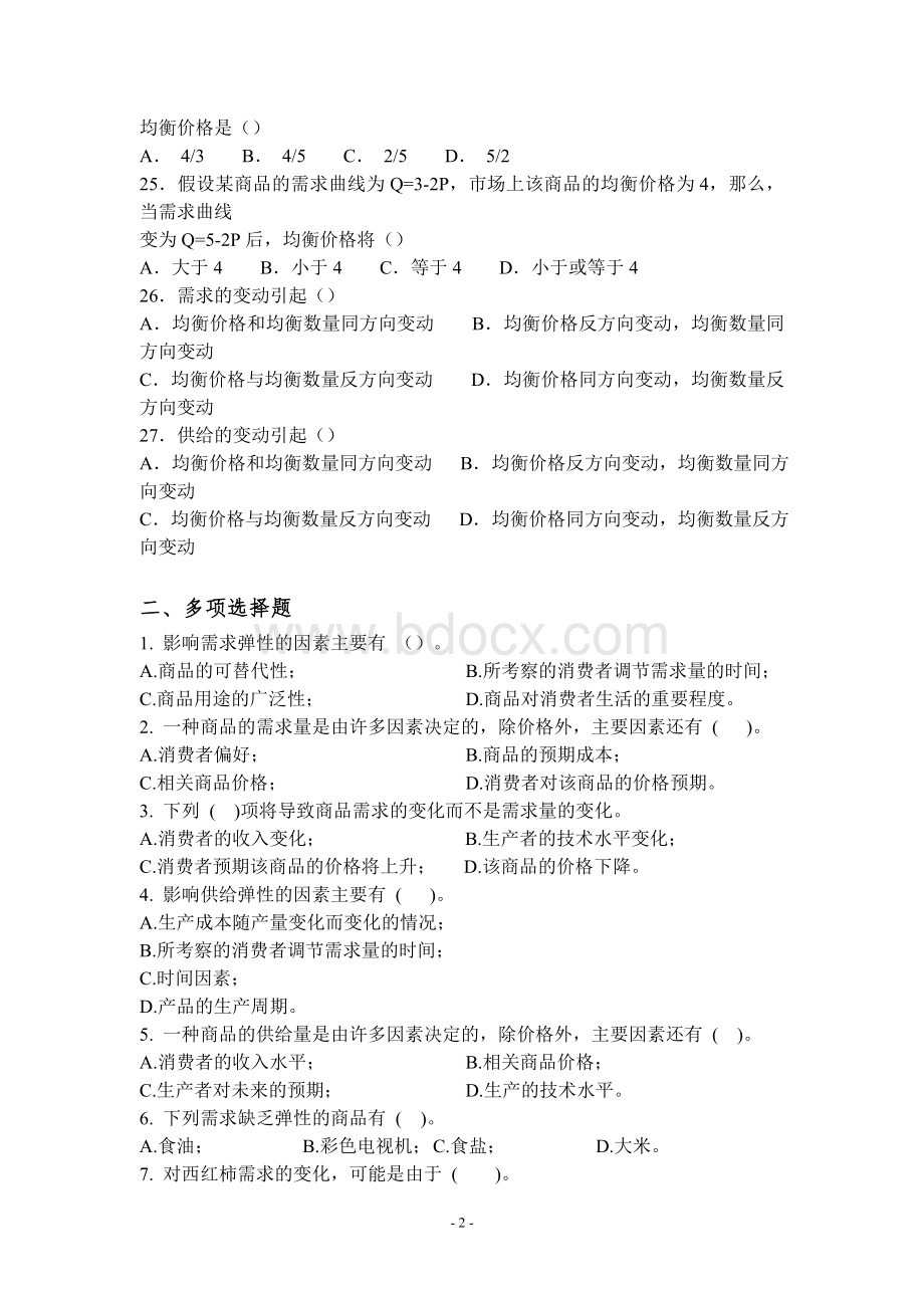 西方经济学习题集Word文档格式.doc_第3页