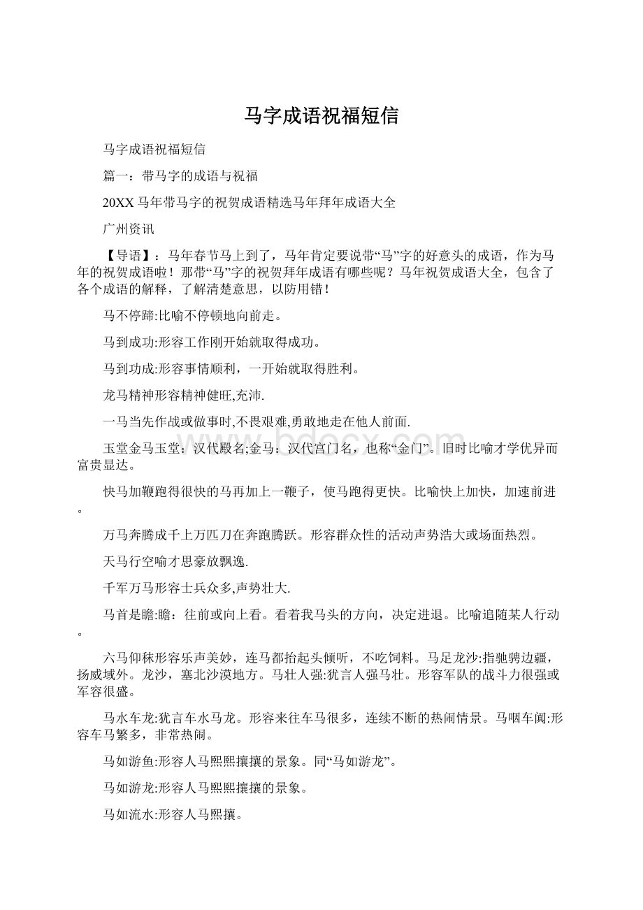 马字成语祝福短信Word文档格式.docx