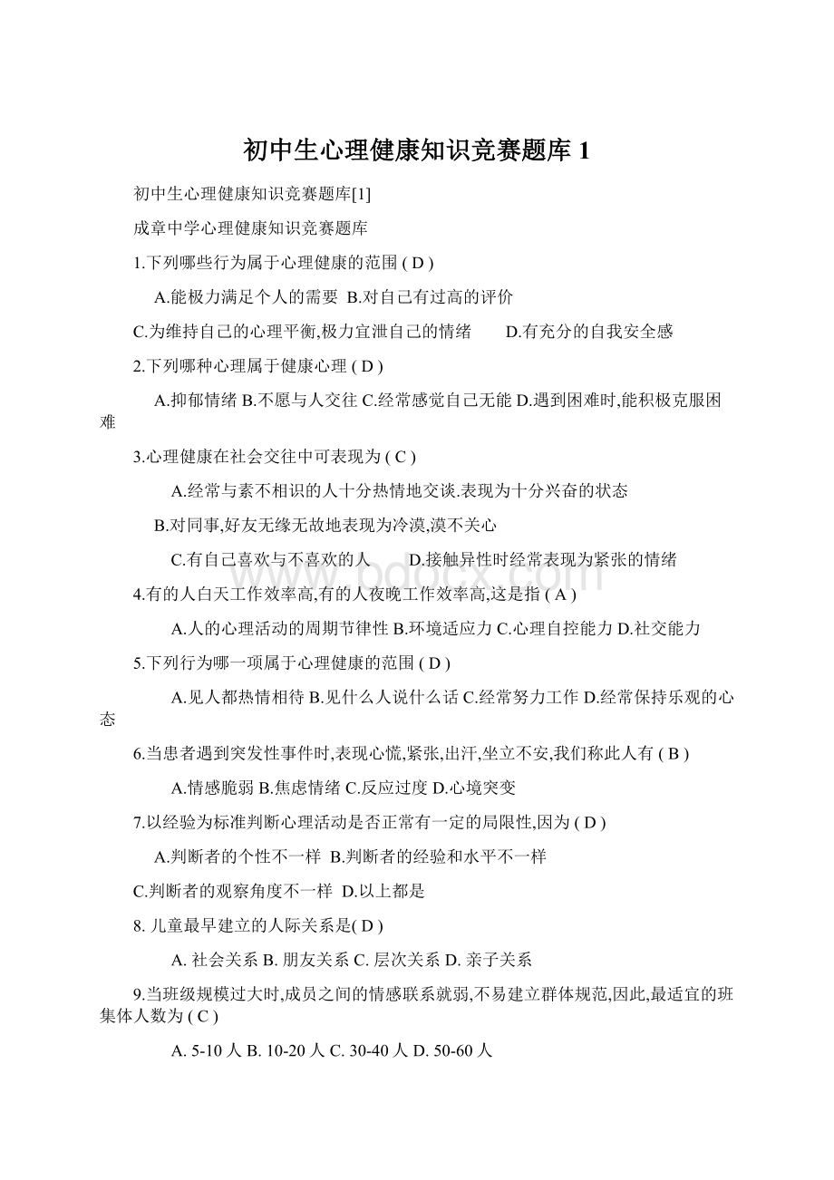 初中生心理健康知识竞赛题库1Word格式.docx