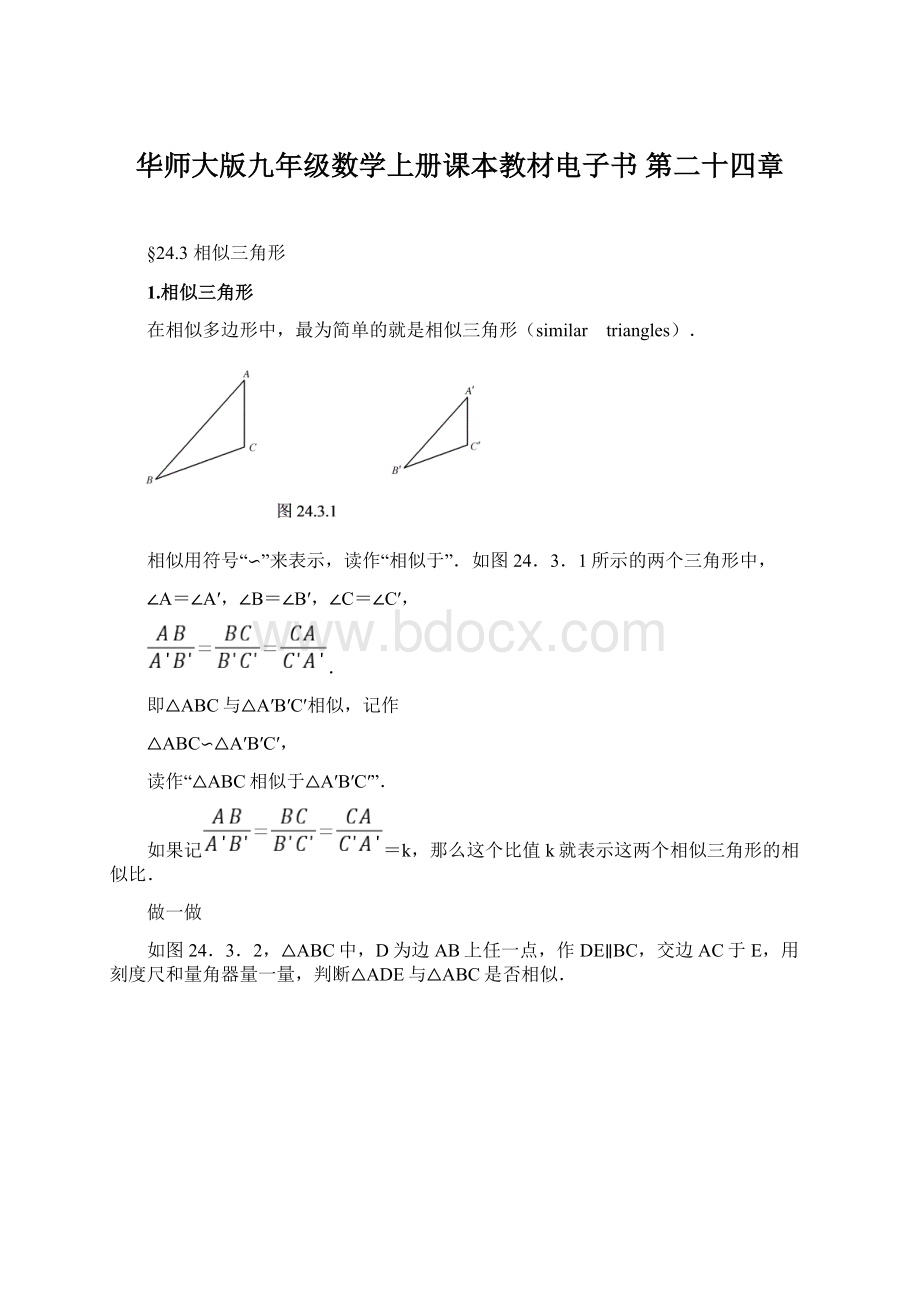 华师大版九年级数学上册课本教材电子书 第二十四章.docx_第1页