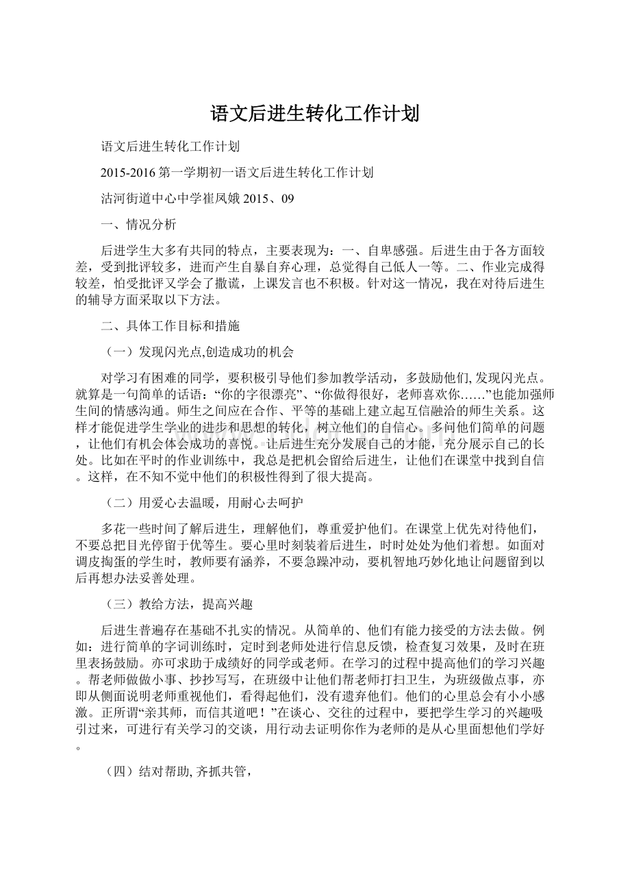 语文后进生转化工作计划.docx